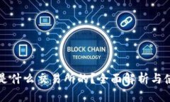 TP钱包是什么交易所的？全面解析与使用指南