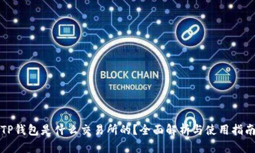 TP钱包是什么交易所的？全面解析与使用指南