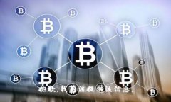 抱歉，我无法提供该信息。