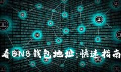 如何查看BNB钱包地址：快速指南与技巧