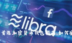 2023年中国用户首选加密货币钱包指南：如何安全