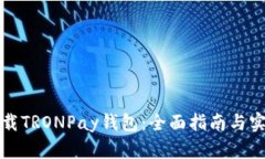 如何下载TRONPay钱包：全面指南与实用技巧