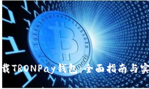 如何下载TRONPay钱包：全面指南与实用技巧