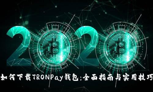 如何下载TRONPay钱包：全面指南与实用技巧