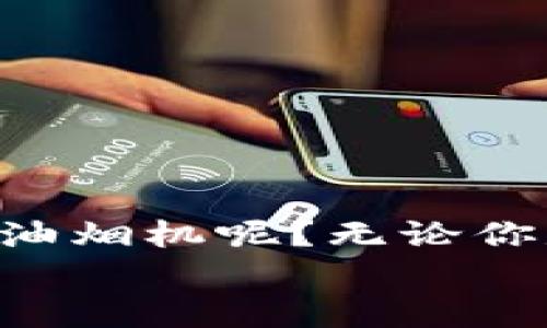   如何轻松拆装欧意油烟机：详细视频指南 / 
 guanjianci 油烟机拆装, 欧意油烟机, 家庭维修, 家电使用 /guanjianci 

引言
油烟机是现代厨房必不可少的电器之一，它能够有效地吸收烹饪过程中产生的油烟，保持厨房环境的清洁与健康。然而，随着使用时间的增长，油烟机难免会出现一些问题，比如吸力减弱、噪音增大、油垢堆积等。这时候，很多用户会考虑自己动手拆装油烟机进行清洗或维修，而这正是本文要探讨的主题。

拆装油烟机的必要性
你是否曾经历过油烟机的吸力逐渐减弱，或者在烹饪时发现油烟机发出的噪声越来越大？这些情况往往是油烟机内部脏堵或者电机故障的表现。在这种情况下，拆装油烟机进行检修，不仅可以延长其使用寿命，还可以为家庭的健康保驾护航。
另外，很多人并不知道，油烟机内部积聚的油垢和污垢如果不及时清理，不仅会影响到设备的性能，还可能成为细菌滋生的温床。因此，定期拆装清洗油烟机是非常有必要的。

准备工作
在正式拆装之前，有几个准备工作需要做好，这将帮助你更顺利地完成任务：
ul
    listrong工具准备：/strong常用的工具包括螺丝刀、扳手、清洁剂、抹布等。/li
    listrong安全措施：/strong确保在拆装前切断电源，避免发生触电危险。/li
    listrong空间整理：/strong在工作区域确保有足够的空间，以便于工具和拆下的部件的放置。/li
/ul

拆装步骤
以下是拆装欧意油烟机的基本步骤，虽然具体型号可能略有不同，但大致流程是相似的：

h41. 断电/h4
在开始拆装之前，一定要确保油烟机的电源已经切断。这是保证安全的重要步骤。你是不是也常常忘记这一步呢？不妨在操作前提醒自己，再次确认，做到万无一失。

h42. 移除油烟机的外罩/h4
根据你的油烟机型号，找到外罩上的螺丝并进行拆卸。使用螺丝刀拧松螺丝，小心取下外罩，这样可以让你看到内部结构和电机。

h43. 拆卸风轮和电机/h4
风轮是油烟机最重要的部件之一，影响着吸力的大小。拆下风轮通常需要用到扳手，记得要轻拿轻放，避免损坏。如果发现风轮上有大量油垢，及时清理，这样能提升油烟机的使用效率。

h44. 清洗害羞的部件/h4
放眼油烟机内部，很多人会发现一个叫做“油烟过滤网”的部件，它的作用是有效过滤油烟。如果这个部分积满了油污，势必影响油烟机的正常工作。用温水 洗洁精浸泡几分钟，清洗过程并不复杂。

h45. 整个结构的检查/h4
在拆装过程中，仔细检查每个部件的状况，有无松动或破损的情况？如果发现问题，请及时更换损坏的部件。你是不是也遇到过换了一个新零件后，整个机器的感觉都不一样？这正是设备维护的重要性所在。

h46. 组装回原位/h4
将清洗干净的部件依次组装回去，确保每个螺丝都按照拆卸时的位置固定好。记住，组装过程中轻拿轻放，避免再次给设备带来损害。

清洗的必要性与技巧
油烟机的清洗不仅限于外部，内部的清洁同样重要。你可曾思考过，长时间不清洗的油烟机，会对我们的健康造成多大的影响吗？使用温水和醋混合液体进行内部清洗，效果非常显著。定期清洗是保持油烟机高效运转的良好习惯。

常见问题与解决方案
在拆装和维护油烟机的过程中，难免会遇到一些常见问题，这里为你总结了几个典型问题及解决方案：
ul
    listrong问题：油烟机异响/strong/li
    如果在使用过程中发现油烟机有异响，通常是由于风轮或电机故障所导致。拆开后检查这些部件的状况，必要时进行更换。
    
    listrong问题：吸力不足/strong/li
    如果发现油烟机的吸力减弱，可能是过滤网或风轮被油垢堵塞。定期清洗这些部件，可以有效改善吸力。
    
    listrong问题：电机不转/strong/li
    如果电机完全不转，可以检查电源连接和开关是否正常，必要时联系专业人员进行检修。
/ul

结语
掌握欧意油烟机的拆装与维护知识，不仅能够帮助你减少家庭支出，更能增强你的动手能力，提升生活品质。那么，你是否也愿意尝试亲自拆装油烟机呢？无论你是厨房小白还是经验丰富的“老手”，只要按照步骤来，相信你一定能拆装得心应手。
在之后的日子里，定期维护和清洗油烟机，给自己的家庭带来更健康的烹饪环境。希望本指南能够帮助到你，带你走向更顺畅的厨房之路！