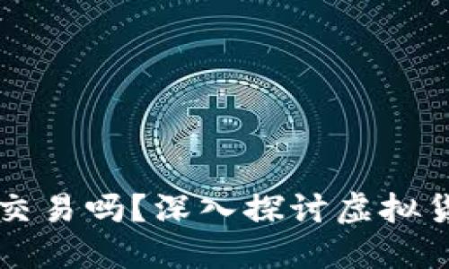 虚拟币钱包可以线下交易吗？深入探讨虚拟货币与实体交易的未来