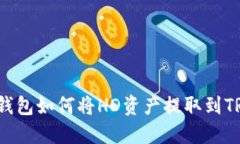 TP钱包如何将HD资产提取到TRX？