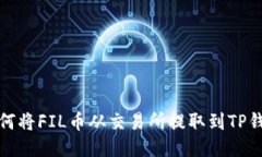 如何将FIL币从交易所提取到TP钱包