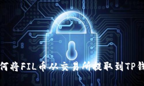 如何将FIL币从交易所提取到TP钱包