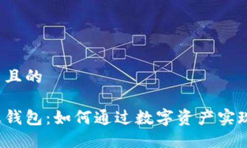 思考一个并且的

区块链生息钱包：如何通过数字资产实现持续增值？