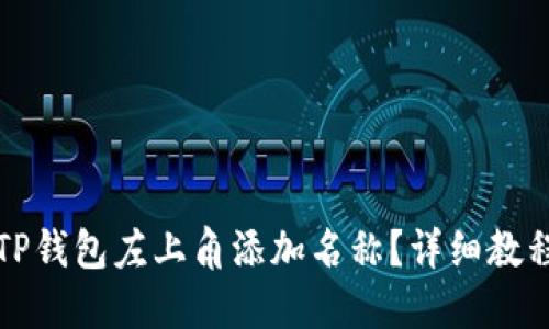 如何在TP钱包左上角添加名称？详细教程及技巧