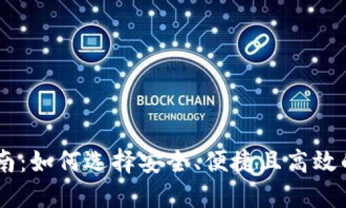 币圈交易所下载指南：如何选择安全、便捷且高效的数字货币交易平台