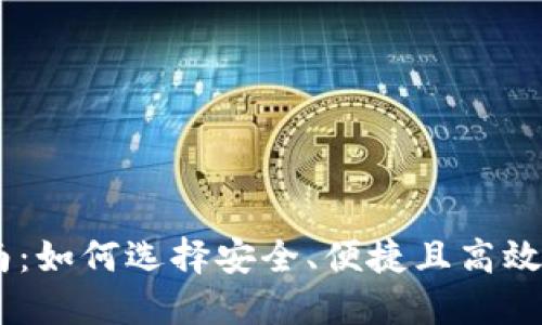 币圈交易所下载指南：如何选择安全、便捷且高效的数字货币交易平台