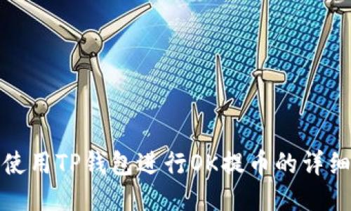 如何使用TP钱包进行OK提币的详细教程