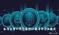 如何使用TP钱包进行OK提币的详细教程