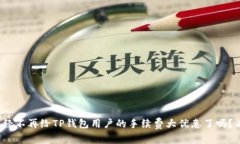 BNB已经不再给TP钱包用户的手续费大优惠了吗？看