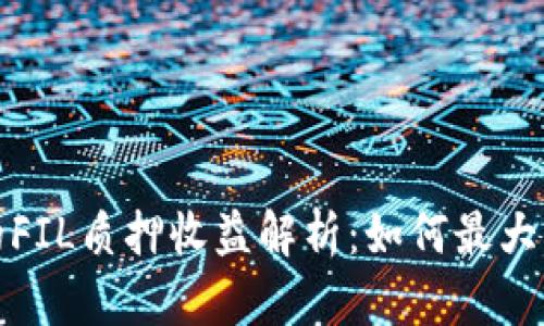 TP钱包里的FIL质押收益解析：如何最大化你的收益