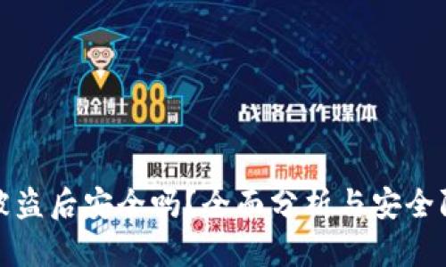 TP钱包被盗后安全吗？全面分析与安全防护建议
