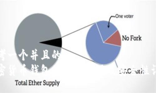 思考一个并且的  
加密货币钱包的私钥作用及安全性详解