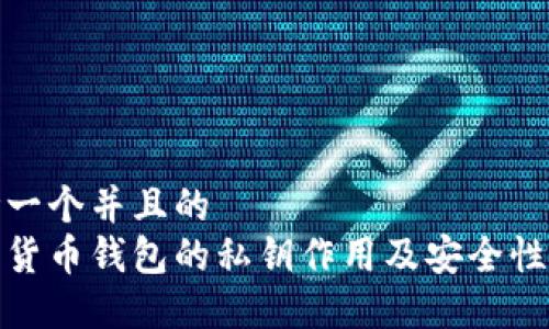 思考一个并且的  
加密货币钱包的私钥作用及安全性详解