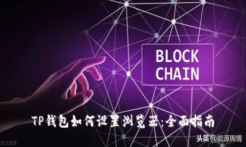 TP钱包如何设置浏览器：全面指南