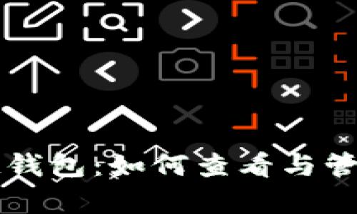 深入解析区块链钱包：如何查看与管理你的数字资产