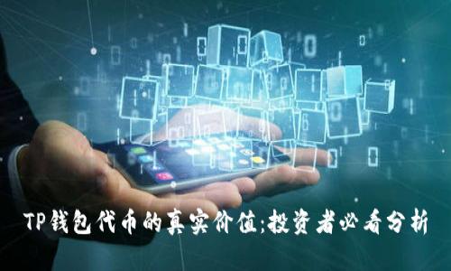 TP钱包代币的真实价值：投资者必看分析
