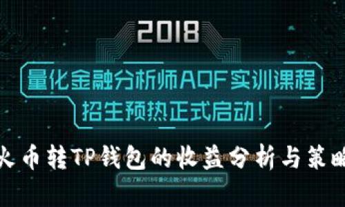 火币转TP钱包的收益分析与策略
