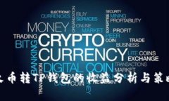 火币转TP钱包的收益分析与策略