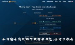 如何安全高效地下载智能钱包：全方位指南