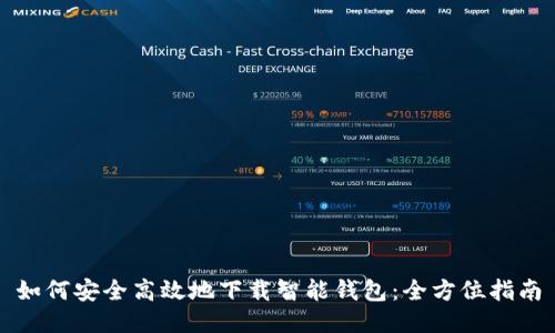如何安全高效地下载智能钱包：全方位指南