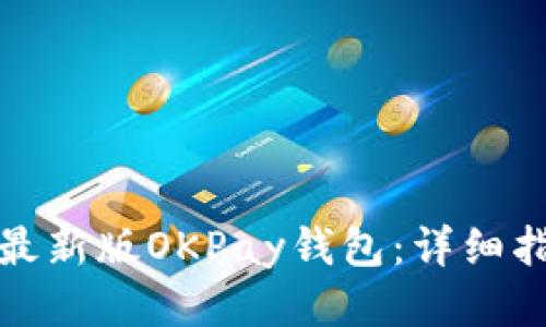 如何下载最新版OKPay钱包：详细指南与技巧