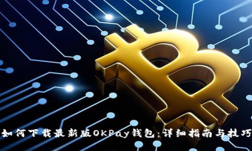如何下载最新版OKPay钱包：详细指南与技巧