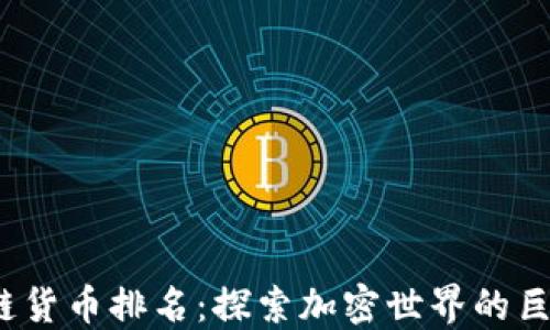 
2023年区块链货币排名：探索加密世界的巨头与新兴力量