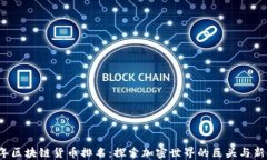 2023年区块链货币排名：探索加密世界的巨头与新