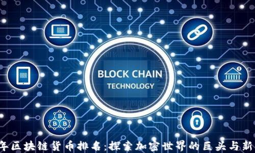
2023年区块链货币排名：探索加密世界的巨头与新兴力量