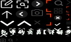 如何取消TP钱包中的交易？详解步骤与注意事项