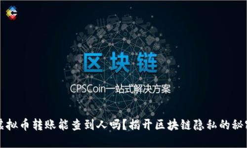 虚拟币转账能查到人吗？揭开区块链隐私的秘密