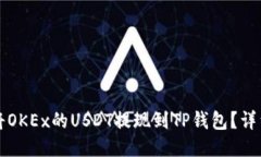 如何将OKEx的USDT提现到TP钱包？详细指南