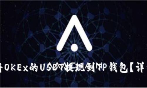 如何将OKEx的USDT提现到TP钱包？详细指南