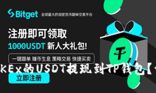 如何将OKEx的USDT提现到TP钱包？详细指南