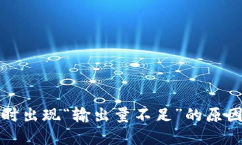 TP钱包买币时出现“输出量不足”的原因及解决方案