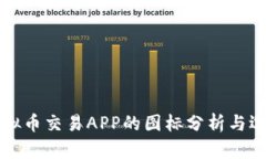 十大虚拟币交易APP的图标分析与选择指南