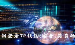 如何用私钥登录TP钱包，安全、简易的操作指南