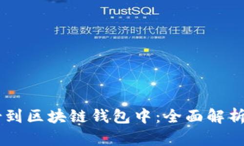 币如何映射到区块链钱包中：全面解析与实用指南