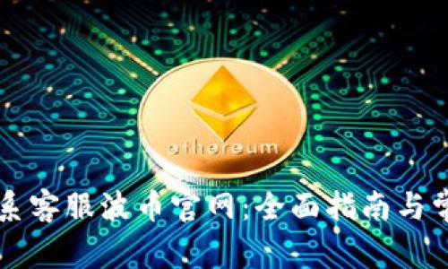 如何有效联系客服波币官网：全面指南与常见问题解决