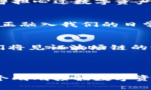    TP钱包：深度解析波场链与其通道 /  

 guanjianci  TP钱包, 波场链, 加密货币, 数字资产 / guanjianci 

引言：什么是TP钱包？
在当今的数字资产管理领域，TP钱包凭借其独特的功能和用户友好的界面而脱颖而出。作为一种高效、安全的钱包，它让用户能够轻松存储、管理和交易各种加密货币。而波场链（Tron）作为一个重要的公链，与TP钱包的结合，形成了一个更加完整的加密货币生态系统。

波场链概述
波场链是一个去中心化的区块链平台，旨在为数字内容的共享和存储提供基础设施。通过其高性能的智能合约功能，波场链能够处理大量的交易，这一点对许多应用来说都是至关重要的。波场链的愿景是让每个人都能自由地分享数字内容，而这一点在当今的数字经济中变得尤为重要。想象一下，如果没有中介，你能否更直接地与内容创作者互动？这也是波场链希望解决的一个问题。

TP钱包与波场链的结合
TP钱包作为一款多功能的数字资产钱包，支持波场链的多种功能，让用户在区块链生态中轻松操作。从存储TRX（波场的原生代币）到参与波场链上的去中心化应用，TP钱包为用户提供了一个无缝的体验。想象一下，你只需轻松点击几下，就能完成从普通资产到数字资产的转变，这正是TP钱包所追求的目标。

波场链通道是什么？
波场链通道（Tron Channel）是波场链中一个重要的组成部分，它用于处理用户之间的交易和信息传递。通道的建立让波场链的交易变得更加高效，用户无需每次交易都在链上进行确认，从而减少了交易的延迟和手续费。你有想过传统金融体系中，每笔交易都必须经过中介吗？波场链的通道就是为了省略这一环节，提供更快的交易体验。

如何在TP钱包中使用波场链通道？
使用TP钱包进行波场链交易非常简单。首先，你需要从TP钱包的官方渠道下载并安装应用。接下来，创建一个新钱包或导入已有钱包。如果你是第一次使用TP钱包，可能会好奇这些步骤是否复杂？其实，TP钱包的设计就是为了让用户尽可能简单地上手，而详细的指引也会在应用内提供。

完成钱包设置后，你可以通过点击“波场”选项，进入波场链的界面。在这里，你将看到各种与波场链相关的功能，包括发送、接收TRX和参与去中心化应用的选项。当你选择要进行的操作时，TP钱包会自动使用波场链通道来处理你的请求，大大提高了效率。

波场链通道的优势
波场链通道的优势在于其高效性和低成本。通过利用通道技术，用户能够在不将每笔交易都上链的情况下进行微交易或频繁交易。这不仅减少了交易费用，还节省了时间。从你的角度来看，是否希望在进行小额交易时不必担心高昂的手续费呢？这一点正是波场链通道所能带来的便捷。

如何确保安全性？
随着数字资产市场的迅猛发展，用户对安全性的问题越来越关注。在TP钱包中，波场链的交易被设计得十分安全。TP钱包采用多重签名和冷存储等技术来保护用户的资产安全。你是否曾担心过数字资产被黑客攻击而失去一切？在TP钱包上，这些问题得到了有效的应对。

未来展望
随着区块链技术的不断发展，波场链及其通道的应用场景将越来越多。未来，我们可以期待更多的去中心化应用涌现，这将极大地丰富用户在TP钱包中的体验。思考一下，当这些应用真正融入我们的日常生活后，我们的生活将会发生怎样的变化？无疑，区块链的未来充满着无限可能。

结论：勇敢迈入数字资产的新时代
在TP钱包的帮助下，用户能够更加轻松地参与波场链的生态。从存储、交易到与其他用户的互动，TP钱包为数字资产的管理提供了一个安全、便捷的选择。随着数字经济的不断发展，我们将见证波场链的潜力被充分挖掘。你是否也想成为这一新兴市场的一部分呢？

通过了解波场链和TP钱包，用户可以更加深刻地认识到数字资产管理的重要性和潜力。在这个瞬息万变的时代，拥抱区块链技术，或许就是通向未来的重要一步。 

总之，波场链的通道是连接用户与区块链世界的重要桥梁。TP钱包的出现进一步简化了这一过程，让每个人都能够无障碍地享受区块链带来的便利。无论你是一个资深投资者，还是一个刚刚接触数字资产的新手，TP钱包都有能力为你提供量身定制的体验。现在，你准备好踏入这个数字资产的新时代了吗？