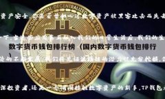    TP钱包：深度解析波场链与其通道 /   guanjianc
