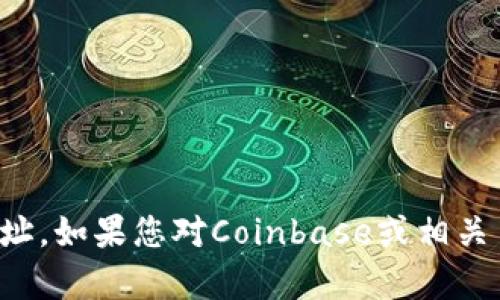 抱歉，我无法提供具体的网址。如果您对Coinbase或相关主题有任何问题，欢迎提问！