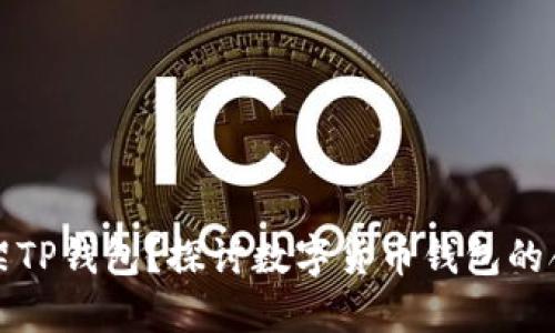 美国是否下架TP钱包？探讨数字货币钱包的合规性与风险